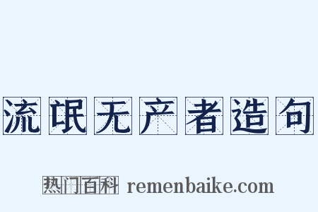 流氓无产者造句是什么意思的图片